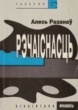 Рэчаіснасць