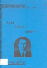 Аўтабібліяграфія