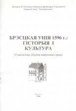 Брэсцкая унія 1596 г.: гісторыя і культура