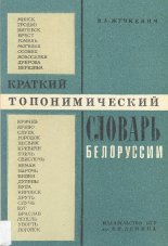 Краткий топонимичекий словарь Белоруссии