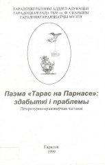 Паэма «Тарас на Парнасе»: здабыткі і праблемы