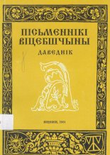 Пісьменнікі Віцебшчыны