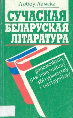 Сучасная беларуская літаратура