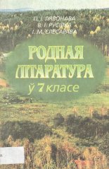 Родная літаратура ў 7 класе