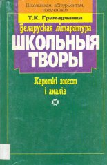 Беларуская літаратура: школьныя творы