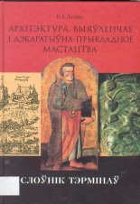 Архітэктура, выяўленчае і дэкаратыўна-прыкладное мастацтва