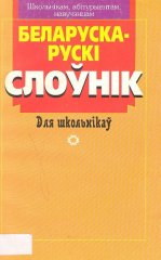 Беларуска-рускі слоўнік