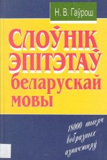 Слоўнік эпітэтпў беларускай мовы