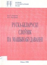 Руска-беларускі слоўнік па машынабудаванні