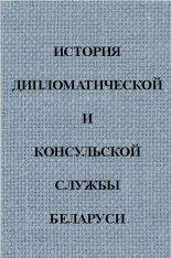 История дипломатической и консульской службы Беларуси