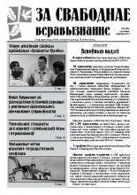 За свабоднае веравызнанне № 2(28)/2011