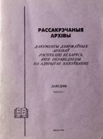 Рассакрэчаныя архівы