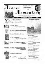 Лідскі Летапісец 4 (32) 2005