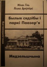 Былыя сядзібы і паркі Паазер'я