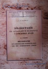 Бібліографія па археолёгіі Беларусі і сумежных краін