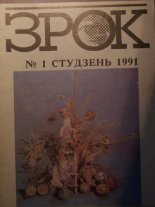 Зрок № 1 студзень 1991