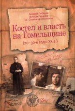 Костёл и власть на Гомельщине (20-30-е годы ХХ в.)