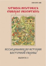 Studia Historica Europae Orientalis = Исследования по истории Восточной Европы