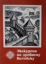 Экскурсия по древнему Витебску