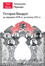 Гісторыя Беларусі ад сярэдзіны XVIII ст. да пачатку XXI ст.