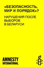 «БЕЗОПАСНОСТЬ, МИР И ПОРЯДОК»?