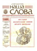 Наша слова 10