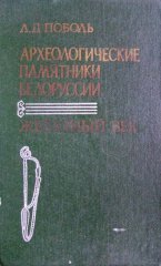 Археологические памятники Белоруссии