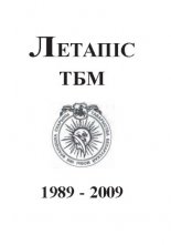 Летапіс ТБМ