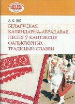 Беларуская каляндарна-абрадавая песня ў кантэксце фальклорных традыцый славян