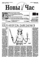 Новы час 15 (287) 2012