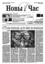 Новы час 16 (288) 2012