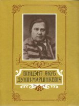 Вінцэнт Якуб Дунін-Марцінкевіч