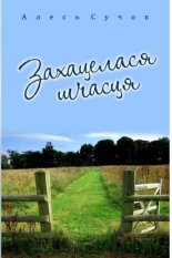 Захацелася шчасця