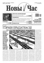 Новы час 19 (291) 2012