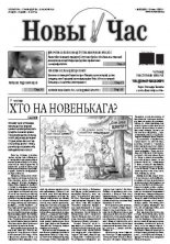 Новы час 20 (292) 2012