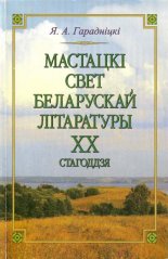 Мастацкі свет беларускай літаратуры ХХ стагоддзя