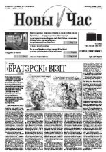 Новы час 21 (293) 2012