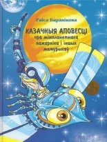 Казачныя аповесці пра міжпланетнага Пажарніка і іншых мамурыкаў