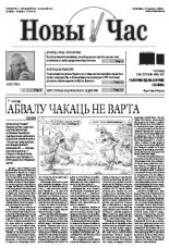 Новы час 23 (295) 2012