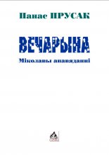 Вечарына