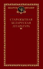 Старажытная беларуская літаратура
