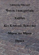 Чмель і вандроўнік. Хайбах. Кот Клаўдзіі Львоўны. Мірон ды Мірон. Прага.