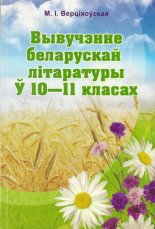 Вывучэнне беларускай літаратуры ў 10-11 класах