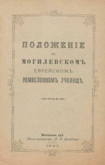 Положеніе о Могилёвскомъ еврейскомъ ремесленномъ училищѣ