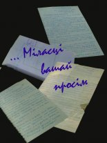 “... Міласці Вашай просім”