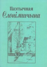 Паэтычная Слонімшчына