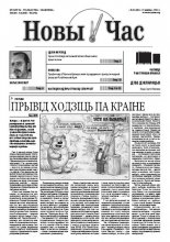 Новы час 31 (303) 2012