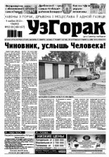 Узгорак 32-33 / 2012