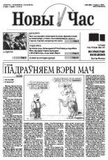 Новы час 34 (306) 2012