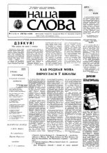 Наша слова 2 (12) 1991